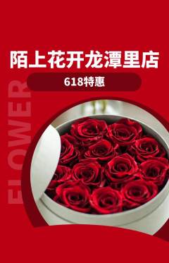 鲜花店抢购套组抢购618活动配图海报