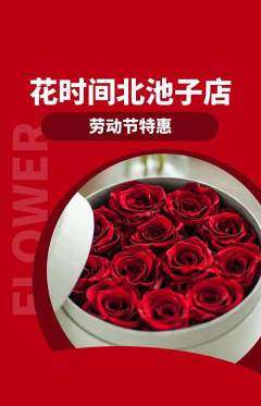 鲜花店抢购套组抢购劳动节活动配图海报