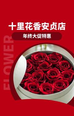 鲜花店抢购自选套组抢购年终大促活动配图海报