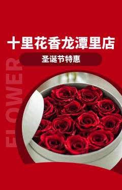 鲜花店抢购自选套组抢购圣诞节活动配图海报