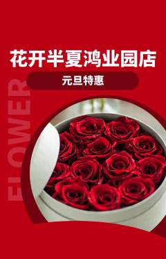 鲜花店抢购自选套组抢购元旦活动配图海报