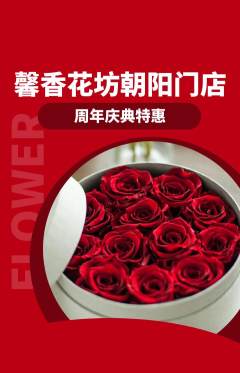 鲜花店抢购自选套组抢购周年庆典活动配图海报