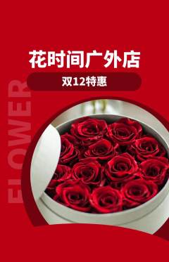鲜花店抢购单品抢购双12活动配图海报