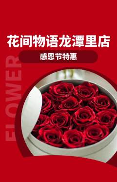 鲜花店抢购单品抢购感恩节活动配图海报