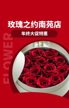 鲜花店抢购单品抢购年终大促活动配图海报