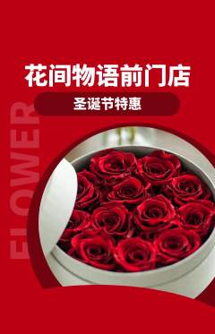 鲜花店抢购单品抢购圣诞节活动配图海报