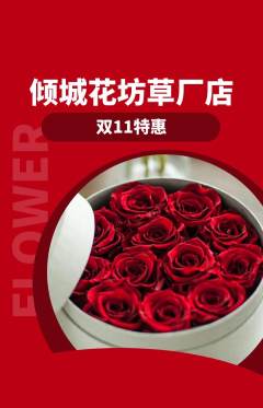 鲜花店抢购单品抢购双11活动配图海报