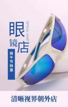 眼镜店抢购满血版端午节活动配图海报