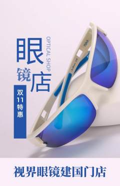 眼镜店抢购多单品抢购双11活动配图海报