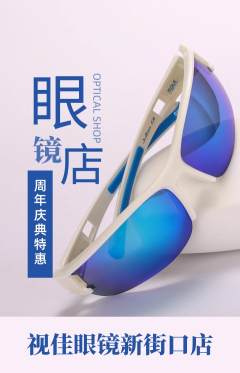 眼镜店抢购多单品抢购周年庆典活动配图海报