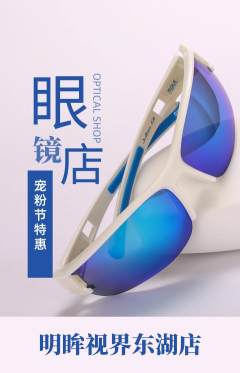 眼镜店抢购套组抢购宠粉节活动配图海报