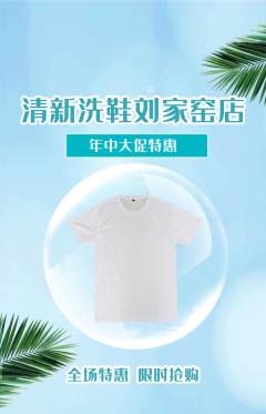 洗衣洗鞋抢购多单品抢购年中大促活动配图海报