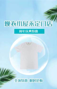 洗衣洗鞋抢购自选套组抢购周年庆典活动配图海报