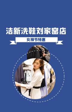 洗衣洗鞋抢购满血版女神节活动配图海报