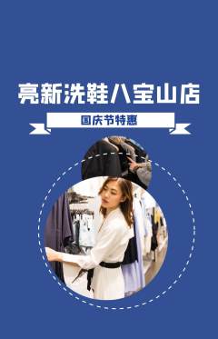 洗衣洗鞋抢购多单品抢购国庆节活动配图海报