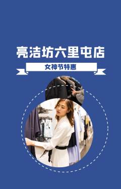 洗衣洗鞋抢购多单品抢购女神节活动配图海报