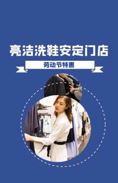 洗衣洗鞋抢购多单品抢购劳动节活动配图海报