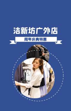 洗衣洗鞋抢购多单品抢购周年庆典活动配图海报