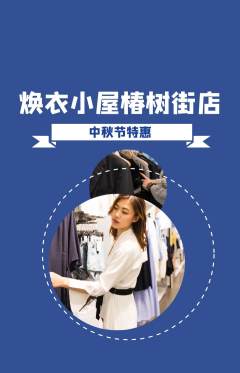 洗衣洗鞋抢购多单品抢购中秋节活动配图海报