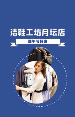 洗衣洗鞋抢购自选套组抢购端午节活动配图海报