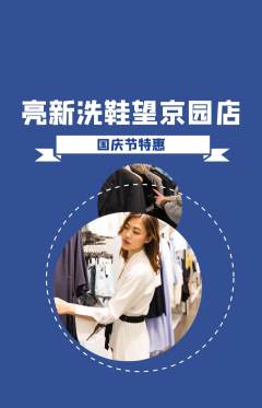洗衣洗鞋抢购单品抢购国庆节活动配图海报