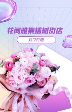 鲜花店抢购满血版双12活动配图海报
