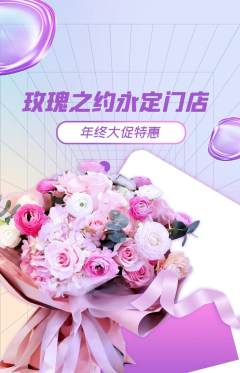 鲜花店抢购满血版年终大促活动配图海报