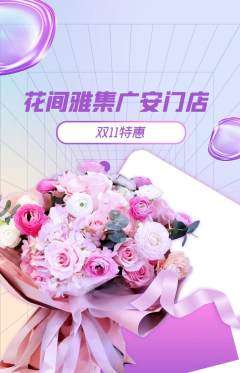 鲜花店抢购满血版双11活动配图海报