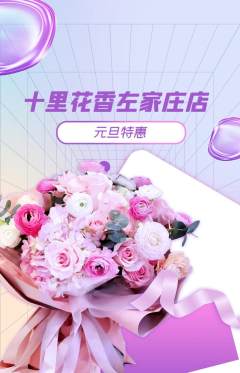 鲜花店抢购满血版元旦活动配图海报