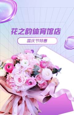 鲜花店抢购多单品抢购国庆节活动配图海报