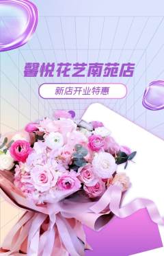 鲜花店抢购多单品抢购新店开业活动配图海报