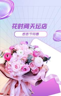 鲜花店抢购套组抢购感恩节活动配图海报