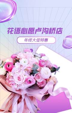 鲜花店抢购套组抢购年终大促活动配图海报