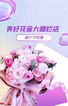 鲜花店抢购自选套组抢购端午节活动配图海报