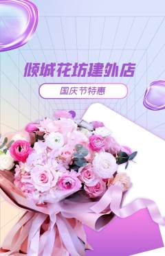 鲜花店抢购自选套组抢购国庆节活动配图海报