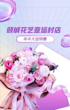 鲜花店抢购自选套组抢购年中大促活动配图海报