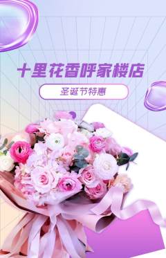 鲜花店抢购自选套组抢购圣诞节活动配图海报