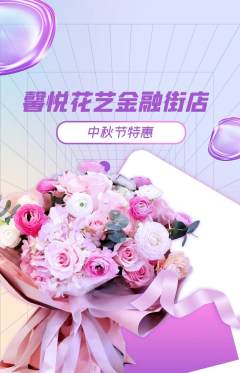 鲜花店抢购自选套组抢购中秋节活动配图海报