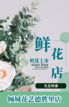 鲜花店抢购满血版元旦活动配图海报