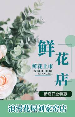 鲜花店抢购套组抢购新店开业活动配图海报