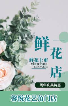 鲜花店抢购套组抢购周年庆典活动配图海报