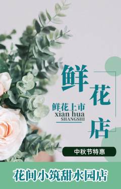 鲜花店抢购套组抢购中秋节活动配图海报