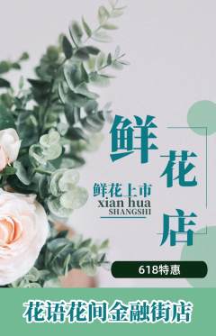 鲜花店抢购自选套组抢购618活动配图海报