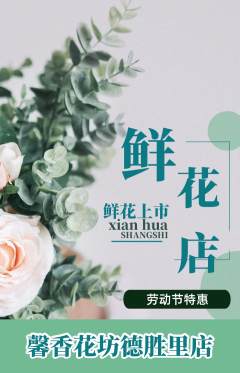 鲜花店抢购自选套组抢购劳动节活动配图海报