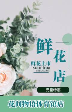 鲜花店抢购自选套组抢购元旦活动配图海报