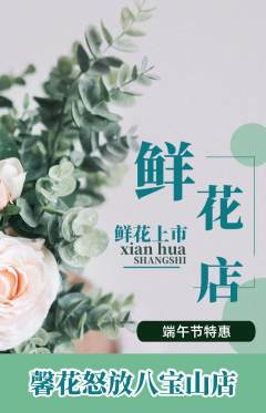 鲜花店抢购单品抢购端午节活动配图海报