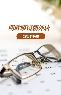 眼镜店抢购满血版宠粉节活动配图海报