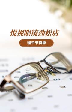 眼镜店抢购满血版端午节活动配图海报