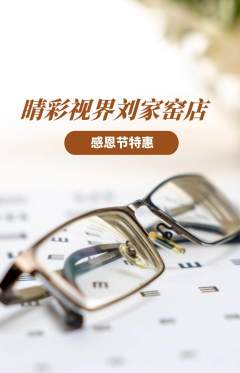 眼镜店抢购满血版感恩节活动配图海报
