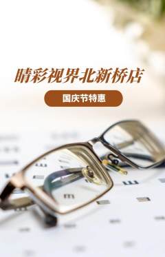 眼镜店抢购满血版国庆节活动配图海报